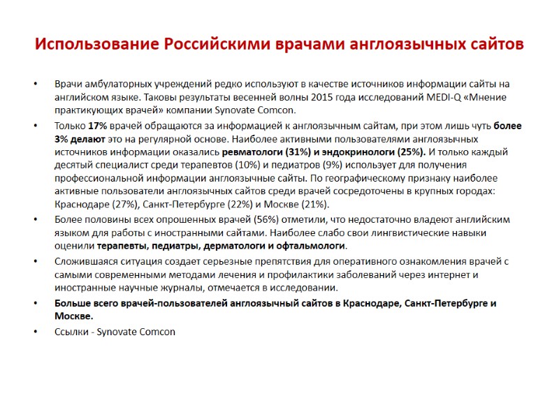 Использование Российскими врачами англоязычных сайтов Врачи амбулаторных учреждений редко используют в качестве источников информации
